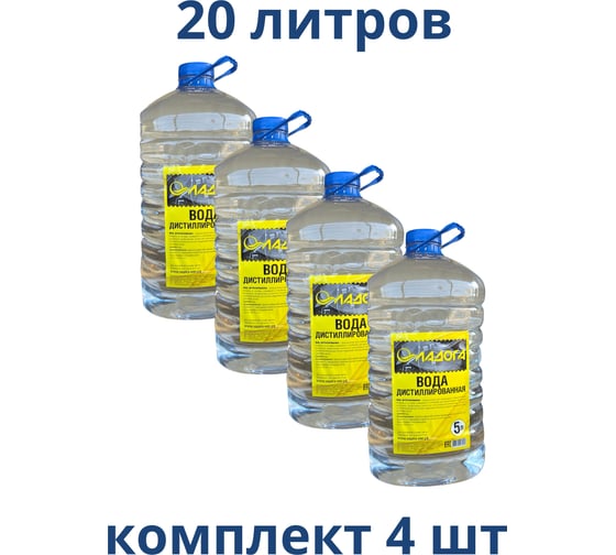 Вода дистиллированная ЛАДОГА 5л, 5 кг. упак 4 шт. LAH_VD_5