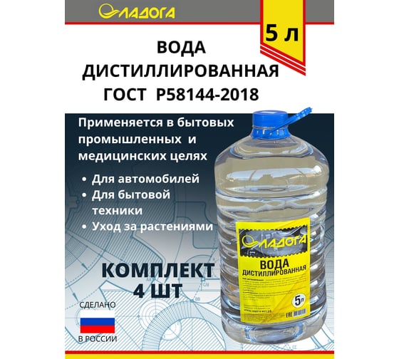 Вода дистиллированная ЛАДОГА 5л, 5 кг. упак 4 шт. LAH_VD_5