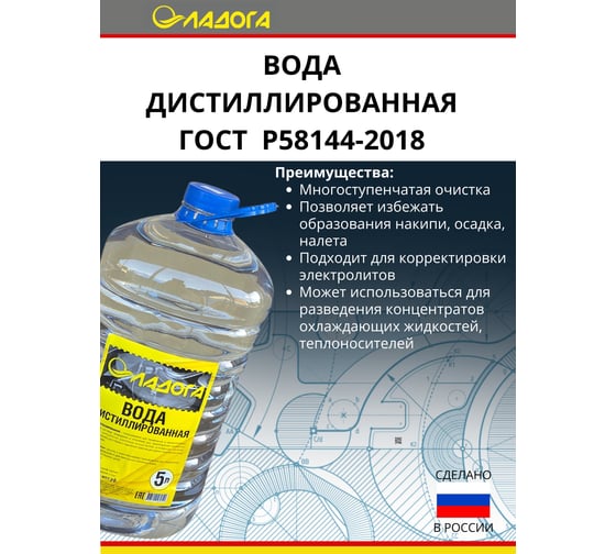 Вода дистиллированная ЛАДОГА 5л, 5 кг. упак 4 шт. LAH_VD_5