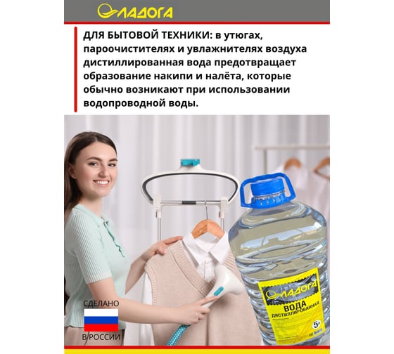 Вода дистиллированная ЛАДОГА 5л, 5 кг. упак 4 шт. LAH_VD_5