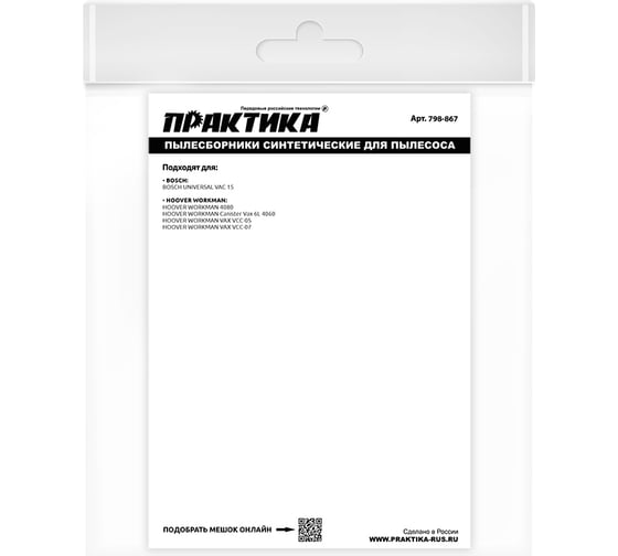 Мешки ПРАКТИКА 26 л, синтетич., 2 шт для пылесосов BOSCH, HOOVER WORKMAN 798-867
