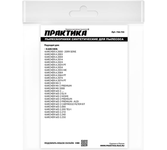 Мешки 12 л, синтетич., 2 шт для пылесосов KARCHER ПРАКТИКА 798-799