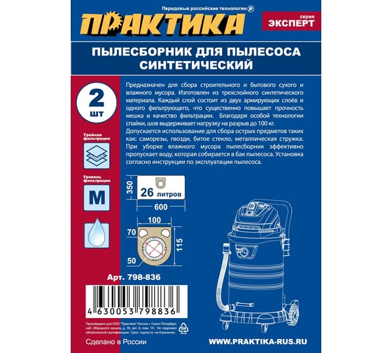 Мешки ПРАКТИКА 26 л, синтетич., 2 шт для пылесосов BTI, FELISATTI, METABO, STARMIX, ИНТЕРСКОЛ 798-836
