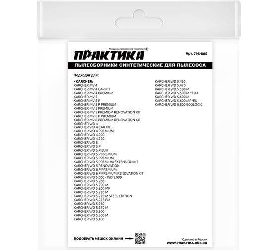 Мешки ПРАКТИКА 30 л, синтетич., 2 шт для пылесосов KARCHER 798-805
