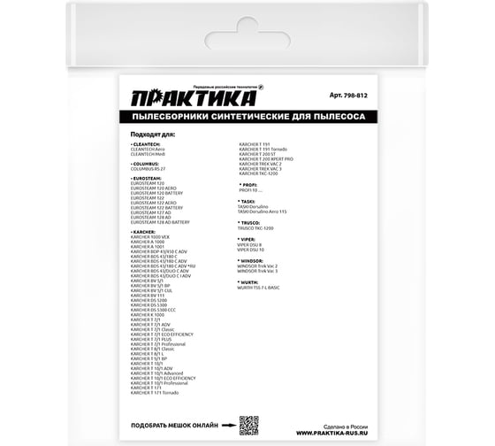 Мешки 9 л, синтетич., 2 шт для пылесосов KARCHER, BAIER, WURTH ПРАКТИКА 798-812