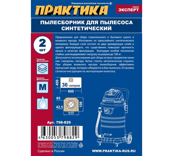 Мешки ПРАКТИКА 36 л, синтетич., 2 шт для пылесосов Black&Decker, P.I.T, ДИОЛД, ЗУБР, КАЛИБР, ЭНКОР 798-829