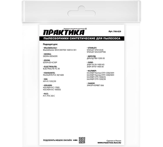 Мешки ПРАКТИКА 36 л, синтетич., 2 шт для пылесосов Black&Decker, P.I.T, ДИОЛД, ЗУБР, КАЛИБР, ЭНКОР 798-829