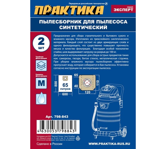 Мешки ПРАКТИКА 65 л, синтетич., 2 шт для пылесосов KARCHER, FUBAG, HILTI, MESSER, MILWAUKEE, КРАТОН, ЭНКОР 798-843