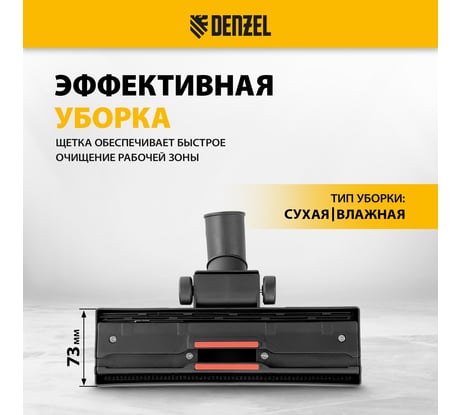 Щетка-насадка строительная широкая DENZEL для пылесосов 25.3x7.3 см 28221