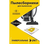 Комплект универсальных пылесборников 4 шт Komforter UN1