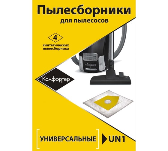 Комплект универсальных пылесборников 4 шт Komforter UN1 1