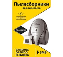 Комплект пылесборников для KARCHER/SAMSUNG/SCARLETT/SHIVAKI/VIGOR 4 шт Komforter SM9