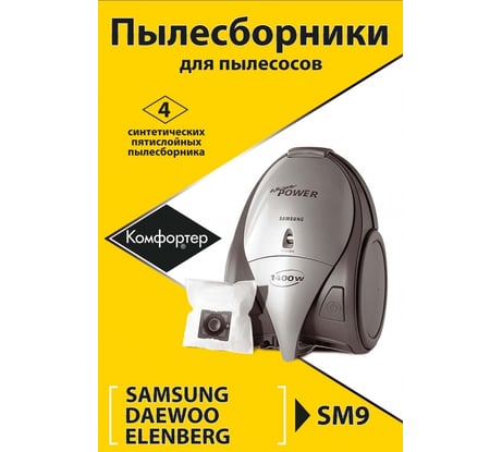 Комплект пылесборников для KARCHER/SAMSUNG/SCARLETT/SHIVAKI/VIGOR 4 шт Komforter SM9
