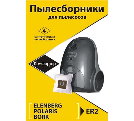 Комплект пылесборников для пылесосов 4 шт Komforter ER2