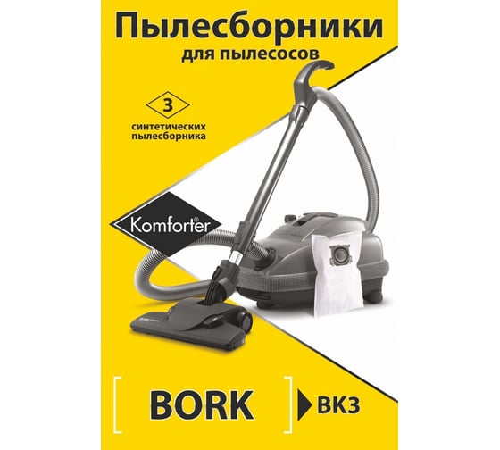 Комплект пылесборников для BORK 3 шт Komforter BK3