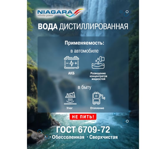 Вода дистиллированная Ниагара 5 л NIAGARA 001012000010