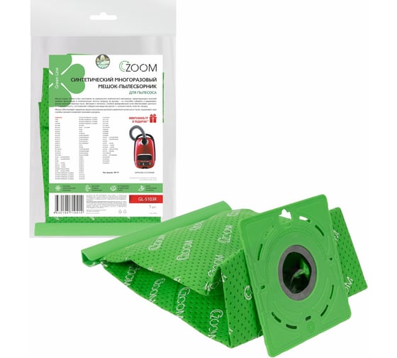 Мешок-пылесборник многоразовый ZOOM для пылесоса + микрофильтр GL-S103R