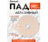 ПАД абразивный ACG D20 белый 1030536 2