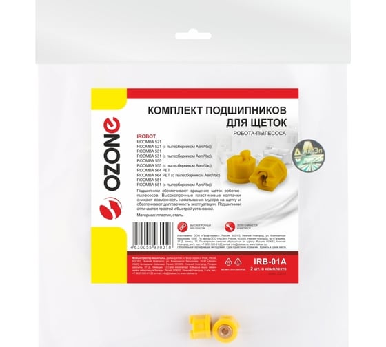 Комплект подшипников для щеток робота-пылесоса OZONE IRB-01A