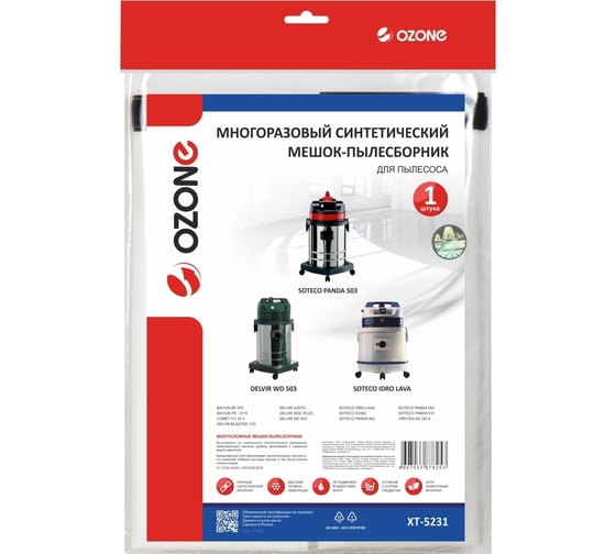 Мешок-пылесборник многоразовый для пылесоса OZONE XT-5231