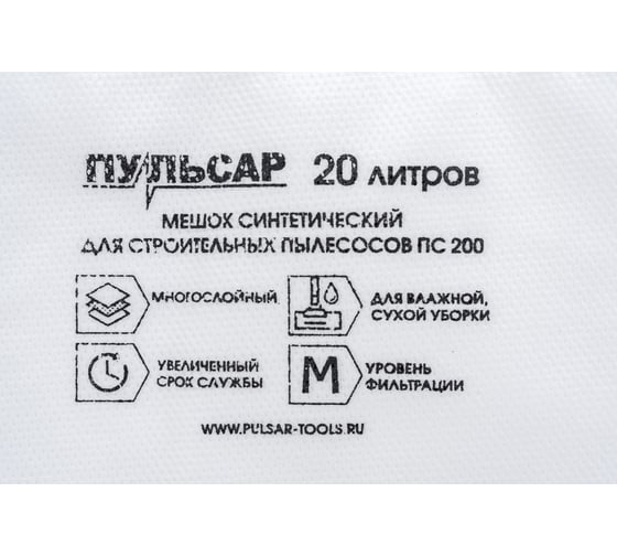 Мешок синтетический для пылесоса ПС 200 20 л, 5 шт Пульсар 908-030