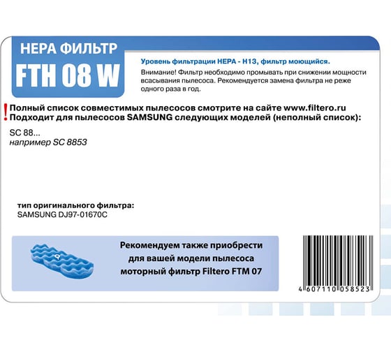 HEPA фильтр FTH 08 W для Samsung FILTERO 05852