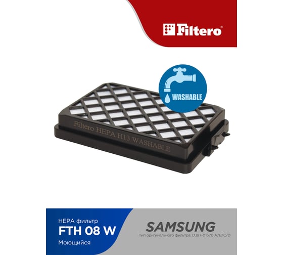 HEPA фильтр FTH 08 W для Samsung FILTERO 05852