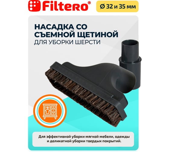 Насадка со съемной щеткой для мебели и одежды FTN 26 FILTERO 05874