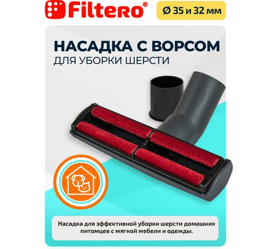 Насадка для уборки шерсти FTN 28 FILTERO 05959