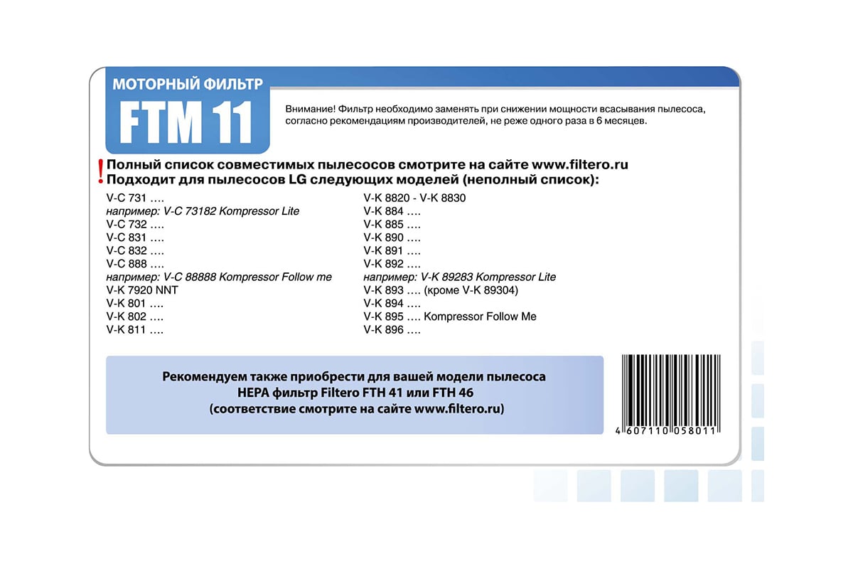  моторных фильтров FTM 11 для LG FILTERO 05801 - выгодная цена .