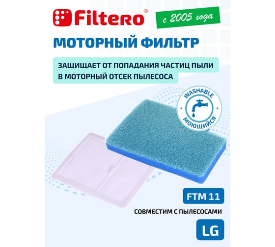 Комплект моторных фильтров FTM 11 для LG FILTERO 05801