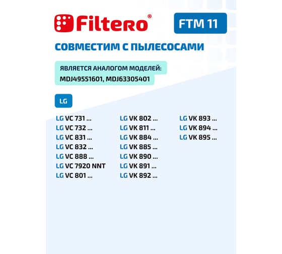 Комплект моторных фильтров FTM 11 для LG FILTERO 05801