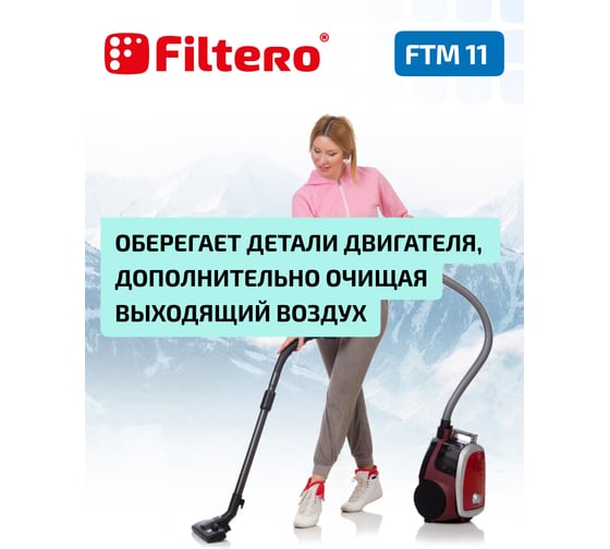 Комплект моторных фильтров FTM 11 для LG FILTERO 05801