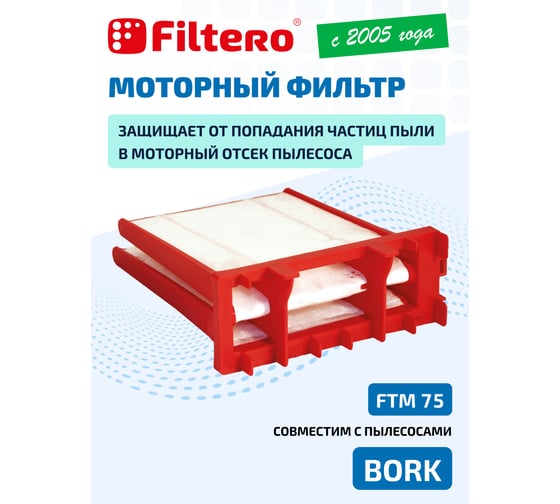 Моторный фильтр FTM 75 для Bork FILTERO 05872