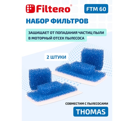 Набор фильтров FTM 60 2 комплекта для THOMAS FILTERO 05822