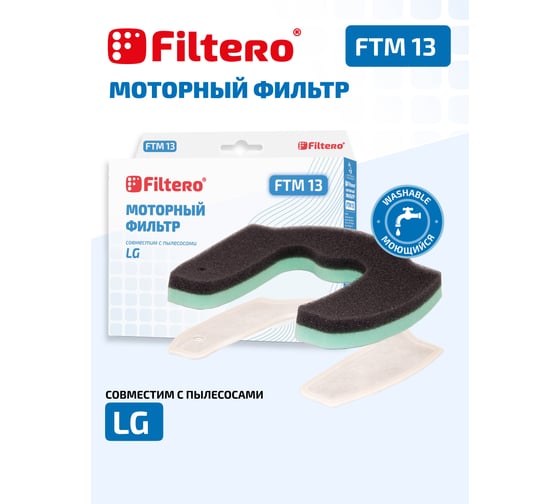 Комплект моторных фильтров FTM 13 для LG FILTERO 05802