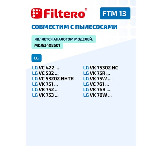 Комплект моторных фильтров FTM 13 для LG FILTERO 05802