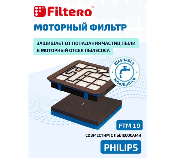 Комплект моторных фильтров для пылесосов FTM 19 для PHILIPS FILTERO 05870