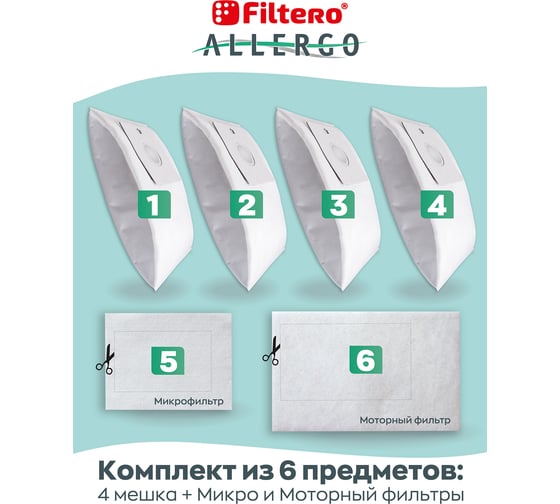 Мешки для пылесосов SAM 03 (4) Allergo 4 шт + моторный и микрофильтр FILTERO 05955