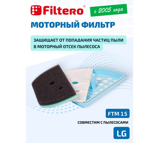 Комплект моторных фильтров FTM 15 для LG FILTERO 05803