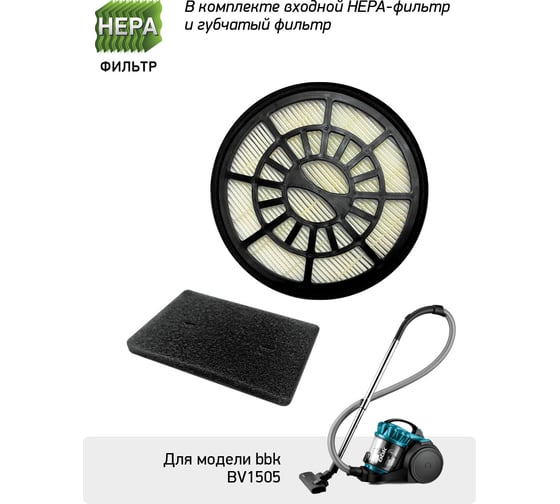 Входной HEPA-фильтр + губчатый фильтр FBV05I для пылесоса BV1505 bbk ЦБ-00001368