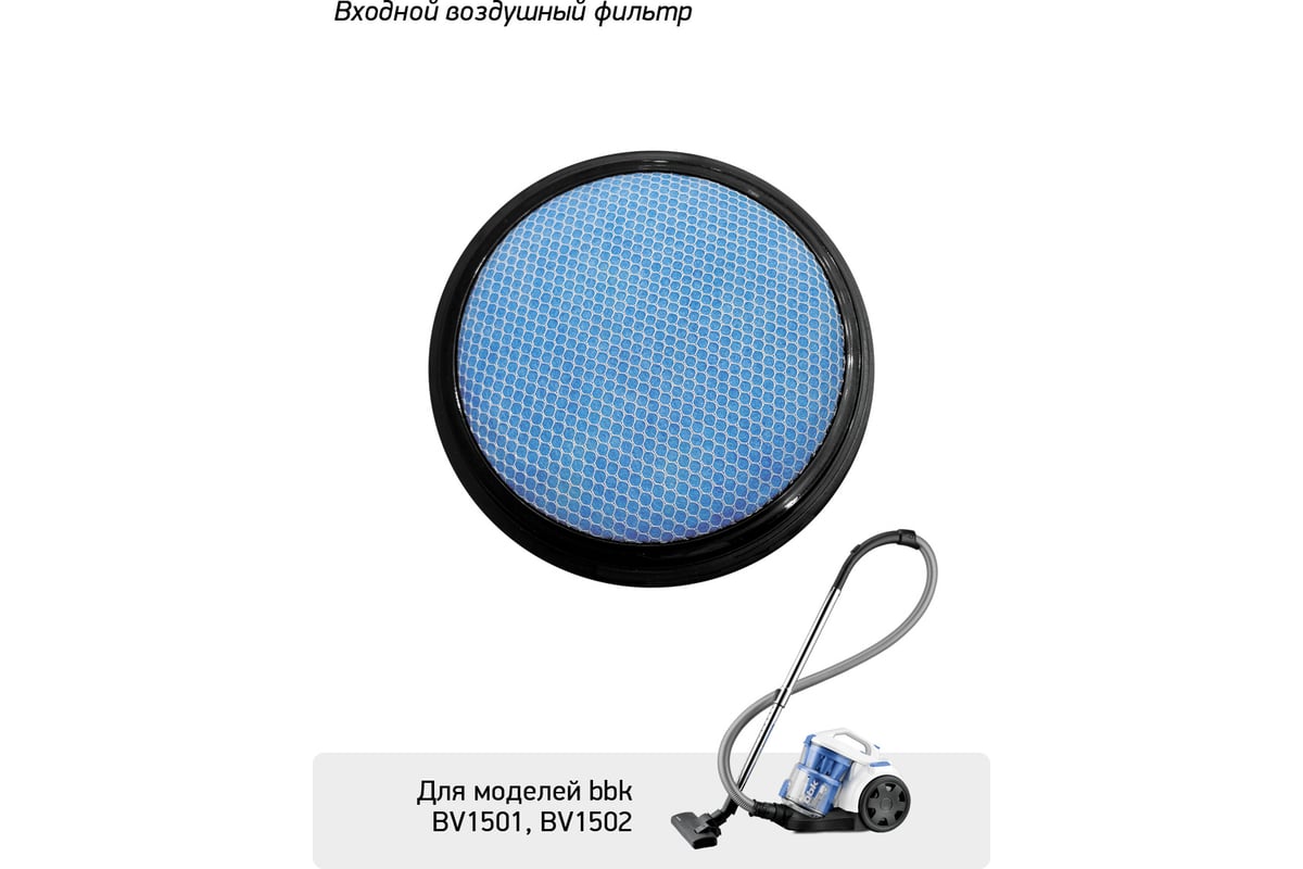 Фильтр FBV0102I для пылесосов BV1501, BV1502 bbk ЦБ-00001369 - выгодная ...