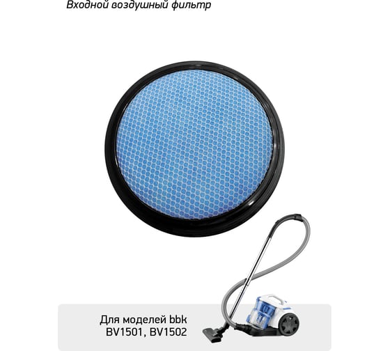 Фильтр FBV0102I для пылесосов BV1501, BV1502 bbk ЦБ-00001369