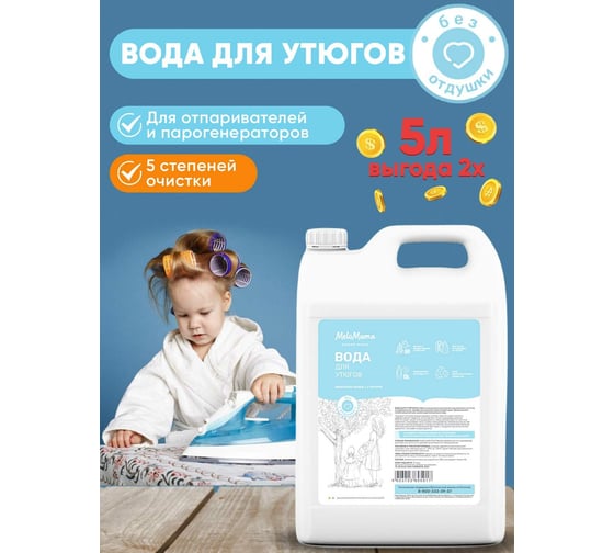 Вода для утюга и глажки без отдушки 5 л MeloMama 95917