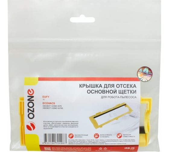 Крышка для отсека основной щетки робота-пылесоса OZONE IRB-26