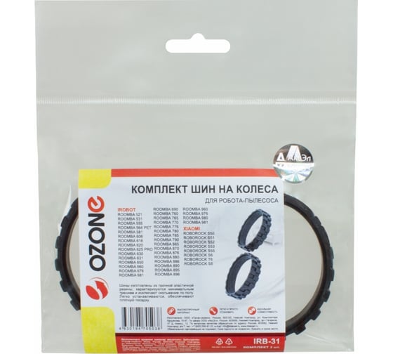 Комплект шин на колеса для робота-пылесоса OZONE IRB-31