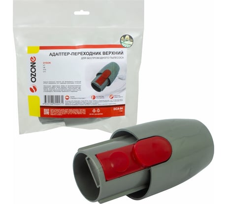 Адаптер-переходник верхний для беспроводного пылесоса Dyson OZONE DCA-04