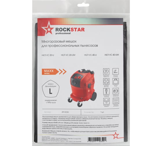 Мешок для пылесоса Hilti VC 20-UM, Hilti VC 40-U, многоразовый, класса L, до 25 л ROCKSTAR ZIP-R23H