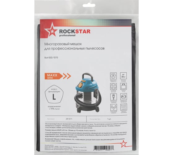 Мешок для пылесоса Bort BSS-1015, многоразовый, класса L, до 10 л ROCKSTAR ZIP-R71