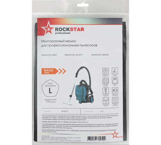 Мешок для Makita DVC 260, Makita DVC 261, Makita DVC 265, многоразовый класс L, 8 л ROCKSTAR ZIP-BP12